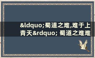 “蜀道之难,难于上青天” 蜀道之难难于上青天是哪一首诗